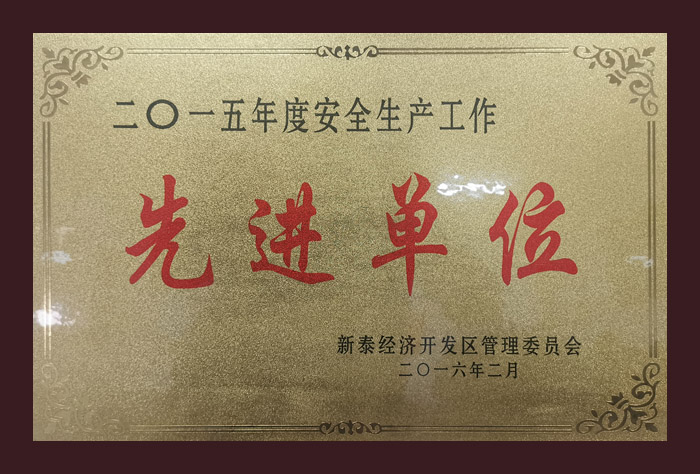 2015��Ȱ�ȫ���a(ch��n)�������M(j��n)��λ